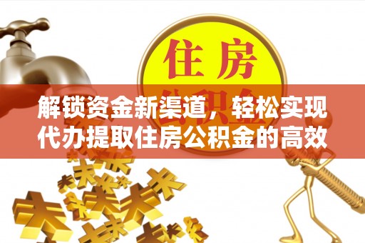 宁强解锁资金新渠道，轻松实现代办提取住房公积金的高效攻略