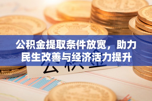 宁强公积金提取条件放宽，助力民生改善与经济活力提升