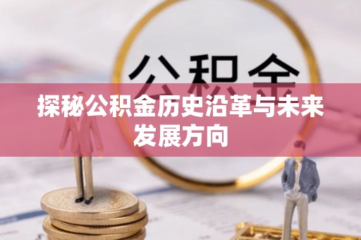 宁强探秘公积金历史沿革与未来发展方向