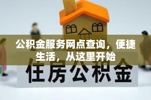 宁强公积金服务网点查询，便捷生活，从这里开始