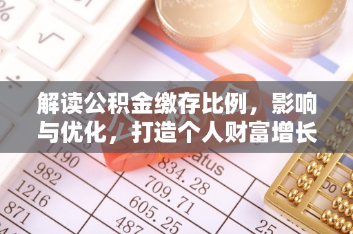 宁强解读公积金缴存比例，影响与优化，打造个人财富增长新引擎