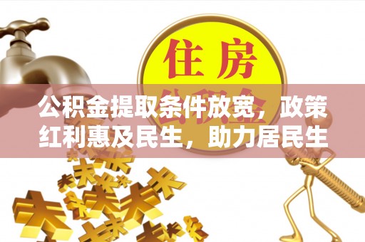 宁强公积金提取条件放宽，政策红利惠及民生，助力居民生活质量提升