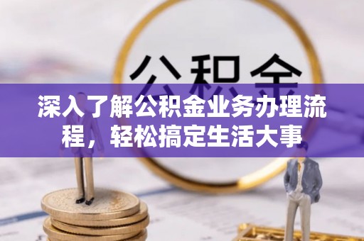 宁强深入了解公积金业务办理流程，轻松搞定生活大事