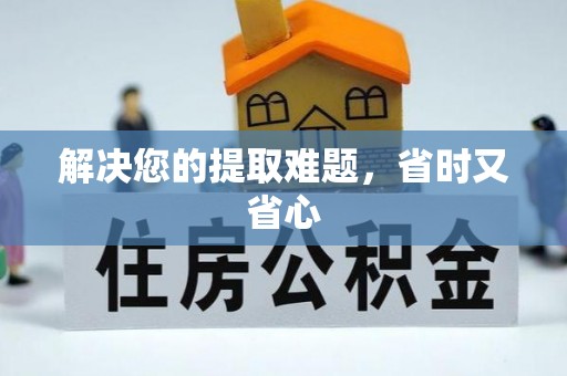 宁强解决您的提取难题，省时又省心