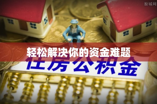 宁强轻松解决你的资金难题