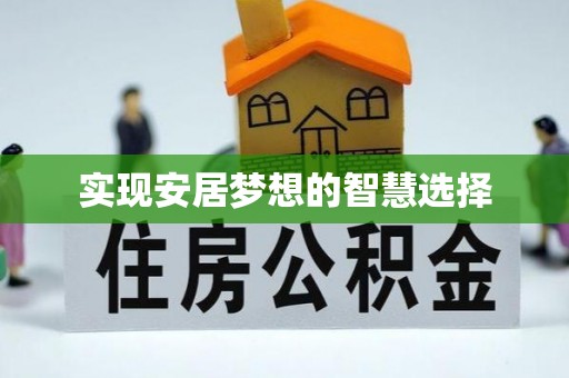 宁强实现安居梦想的智慧选择