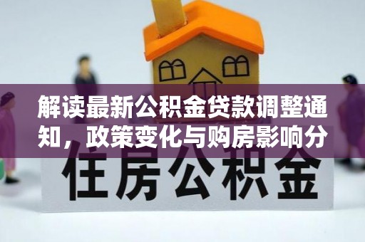 宁强解读最新公积金贷款调整通知，政策变化与购房影响分析