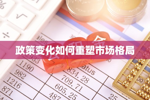 宁强政策变化如何重塑市场格局