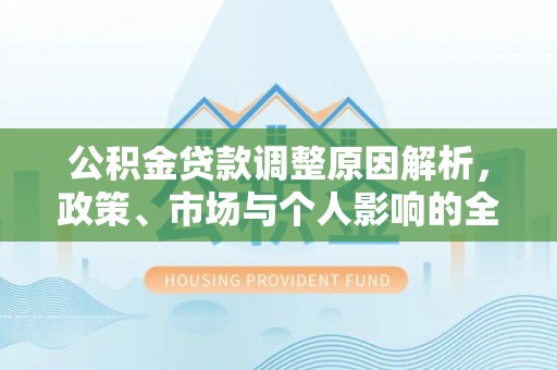 宁强公积金贷款调整原因解析，政策、市场与个人影响的全面解读