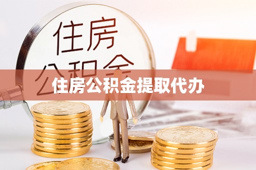 宁强住房公积金提取代办