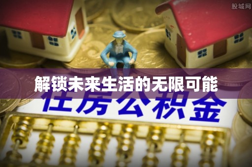 宁强解锁未来生活的无限可能