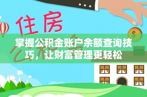 宁强掌握公积金账户余额查询技巧，让财富管理更轻松