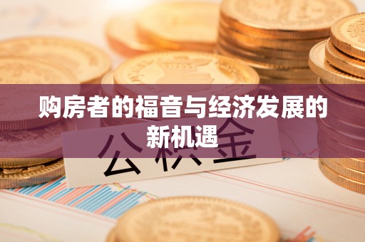 宁强购房者的福音与经济发展的新机遇