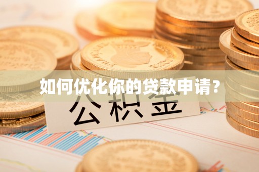 宁强如何优化你的贷款申请？