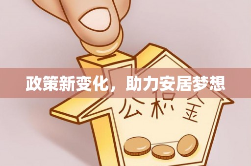 宁强政策新变化，助力安居梦想
