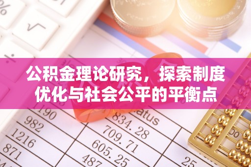 宁强公积金理论研究，探索制度优化与社会公平的平衡点