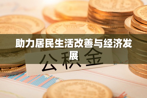 宁强助力居民生活改善与经济发展