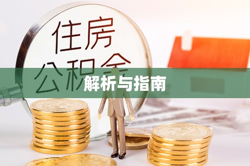 宁强解析与指南
