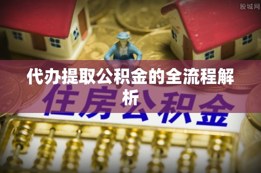 宁强代办提取公积金的全流程解析