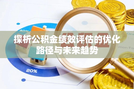宁强探析公积金绩效评估的优化路径与未来趋势
