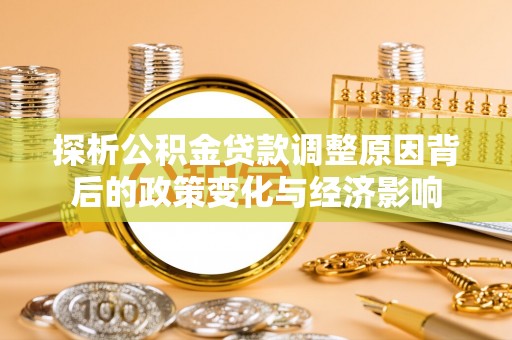 宁强探析公积金贷款调整原因背后的政策变化与经济影响