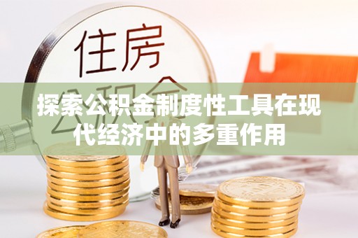 宁强探索公积金制度性工具在现代经济中的多重作用