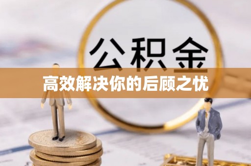 宁强高效解决你的后顾之忧