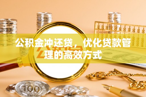 宁强公积金冲还贷，优化贷款管理的高效方式