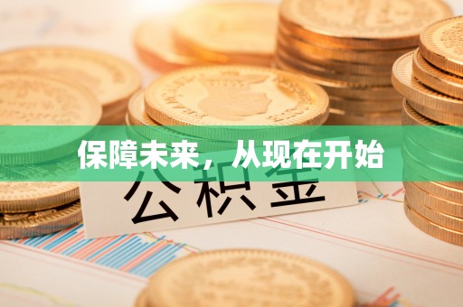 宁强保障未来，从现在开始