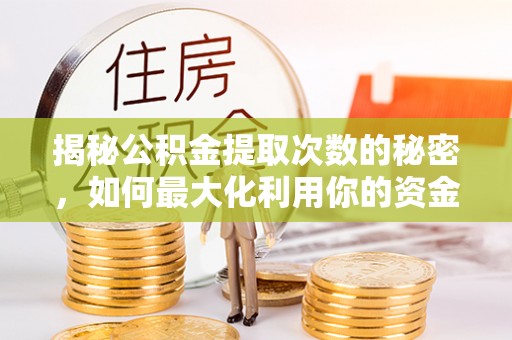 宁强揭秘公积金提取次数的秘密，如何最大化利用你的资金