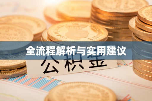 宁强全流程解析与实用建议