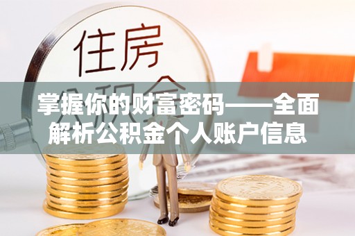 宁强掌握你的财富密码——全面解析公积金个人账户信息