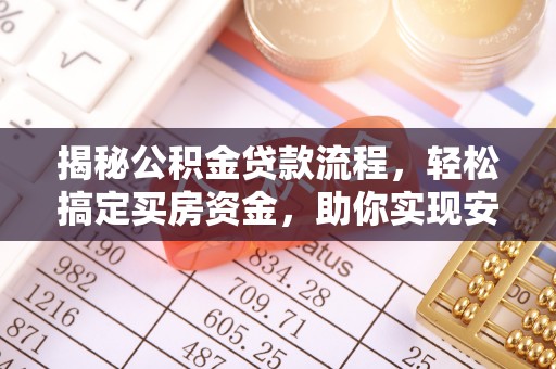 宁强揭秘公积金贷款流程，轻松搞定买房资金，助你实现安居梦想