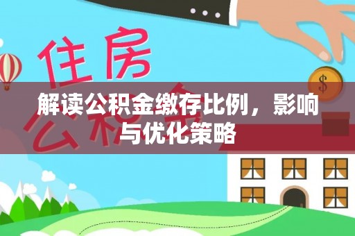 宁强解读公积金缴存比例，影响与优化策略