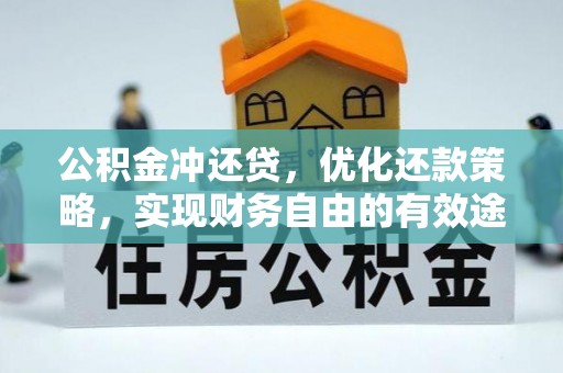 宁强公积金冲还贷，优化还款策略，实现财务自由的有效途径