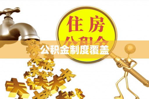 宁强公积金制度覆盖