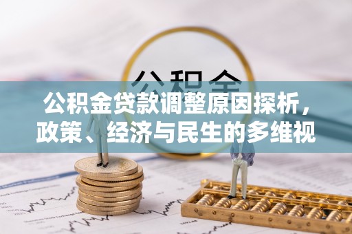 宁强公积金贷款调整原因探析，政策、经济与民生的多维视角