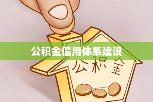 宁强公积金信用体系建设