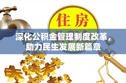 宁强深化公积金管理制度改革，助力民生发展新篇章