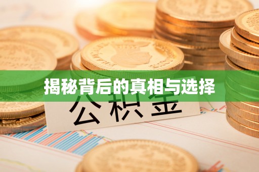 宁强揭秘背后的真相与选择