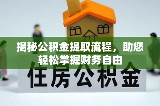 宁强揭秘公积金提取流程，助您轻松掌握财务自由