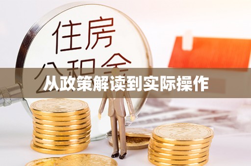 宁强从政策解读到实际操作