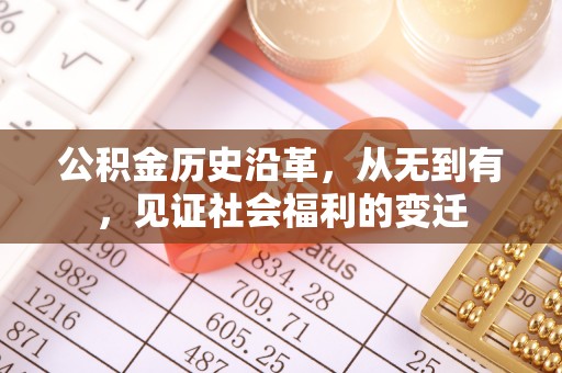 宁强公积金历史沿革，从无到有，见证社会福利的变迁