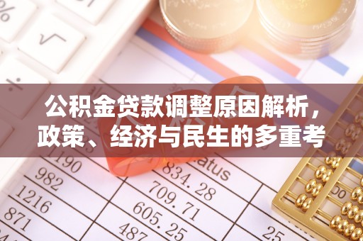 宁强公积金贷款调整原因解析，政策、经济与民生的多重考量
