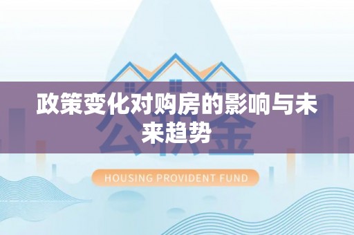 宁强政策变化对购房的影响与未来趋势