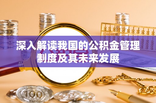 宁强深入解读我国的公积金管理制度及其未来发展