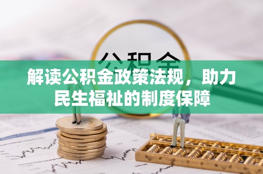 宁强解读公积金政策法规，助力民生福祉的制度保障