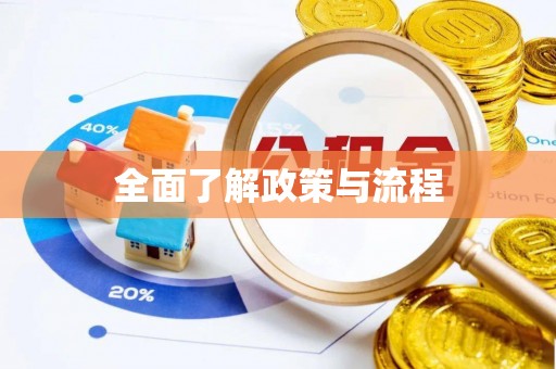 宁强全面了解政策与流程