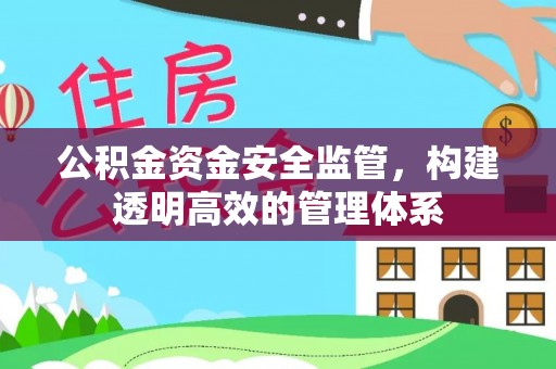宁强公积金资金安全监管，构建透明高效的管理体系