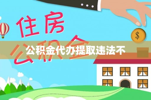 宁强公积金代办提取违法不